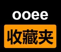 ooee 收藏夹